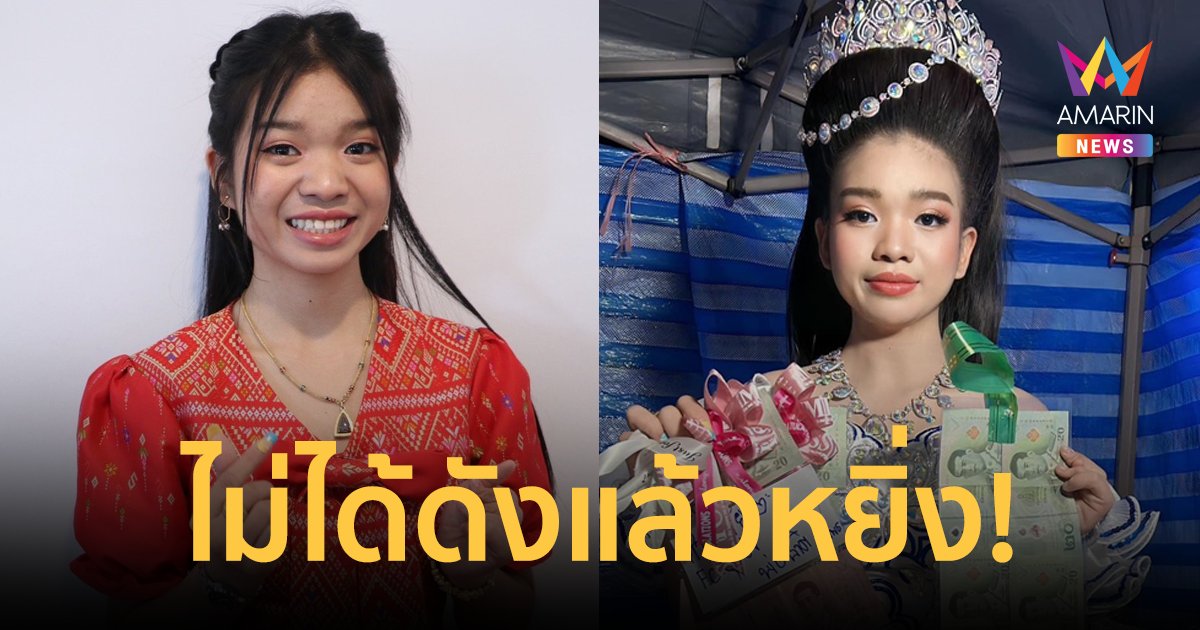 "อุ๋งอิ๋ง เพชรบ้านแพง" แจงโพสต์ตัดพ้อ ยืนยันไม่ได้ดังแล้วหยิ่ง ไม่ได้ถือตัว!