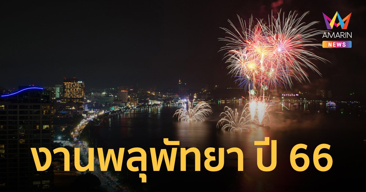 กำหนดการ เทศกาลพลุนานาชาติเมืองพัทยา 24-25 พ.ย.2566