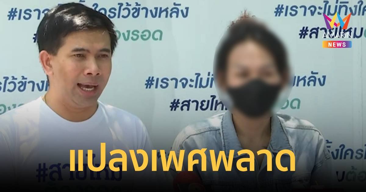 LGBTQ ร้องสายไหม แปลงเพศพลาด ลำไส้ใหญ่แตก ชีวิตสุดทรมาน
