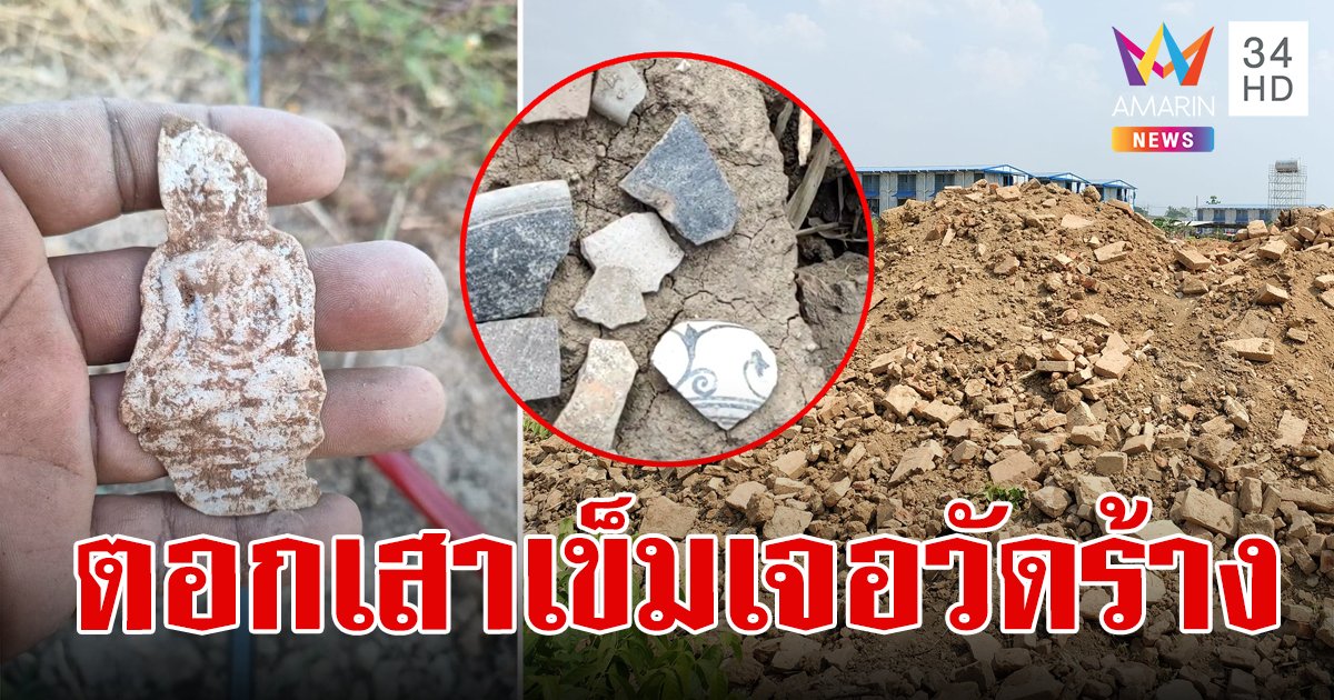 โครงการรถไฟเด่นชัย-เชียงของ ตอกเสาเข็มขุดเจอซากวัดร้าง คาดอายุกว่า 500 ปี