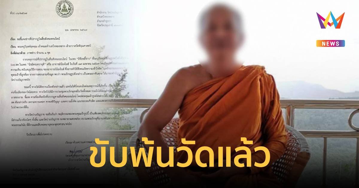 ขับพ้นวัดแล้ว หลวงตากราบเด็กเชื่อมจิต 8 ขวบ แถมสอนธรรมะแบบผิดๆ