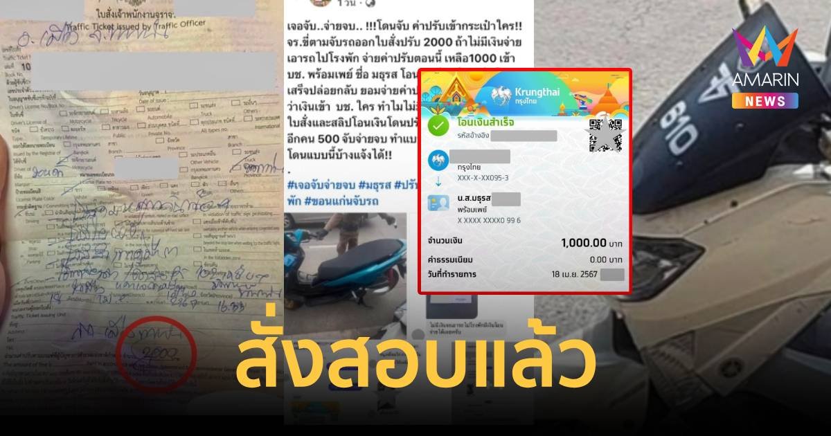 สั่งสอบแล้ว ตำรวจจราจรให้โอนเงินค่าปรับเข้าบัญชีคนอื่น