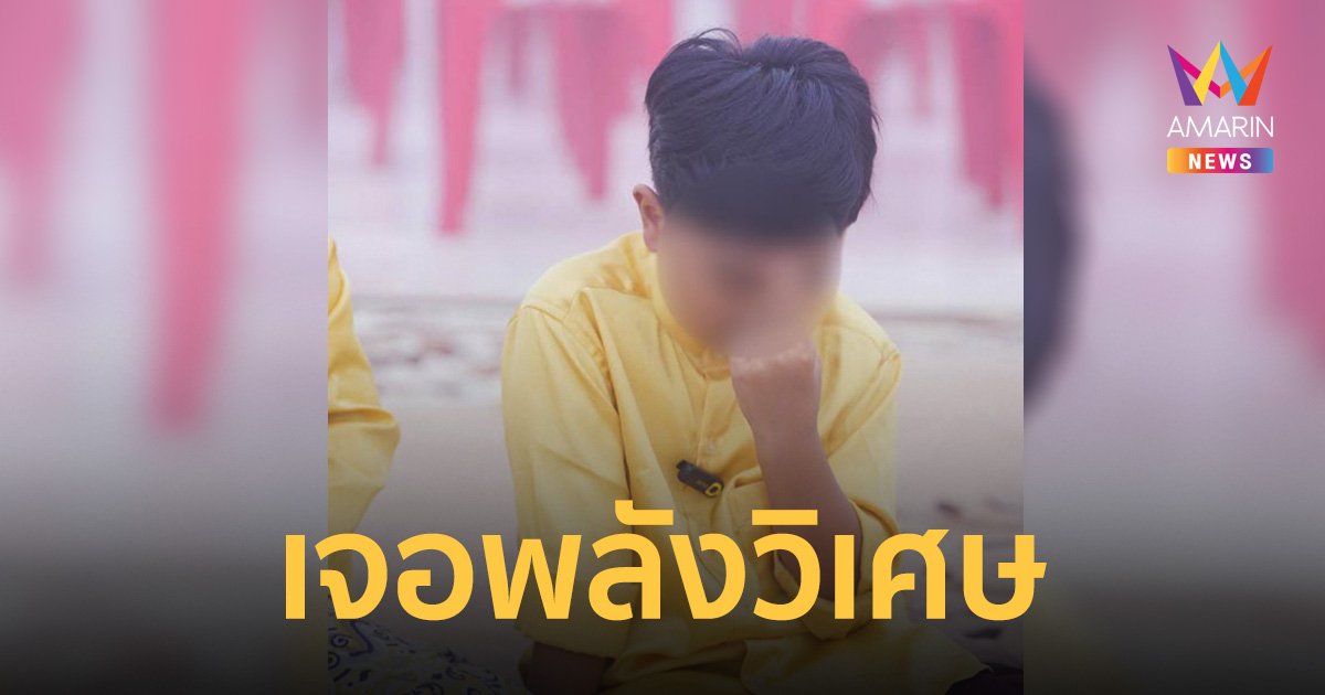 ลูกศิษย์หญิงมีอายุขนลุก เจอพลังวิเศษ เด็ก 8 ขวบ แบบเหลือเชื่อ