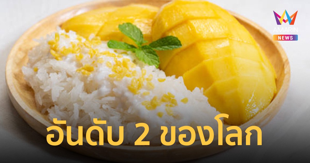 TasteAtlas ยก ข้าวเหนียวมะม่วง พุดดิ้งข้าวดีที่สุดอันดับ 2 ของโลก