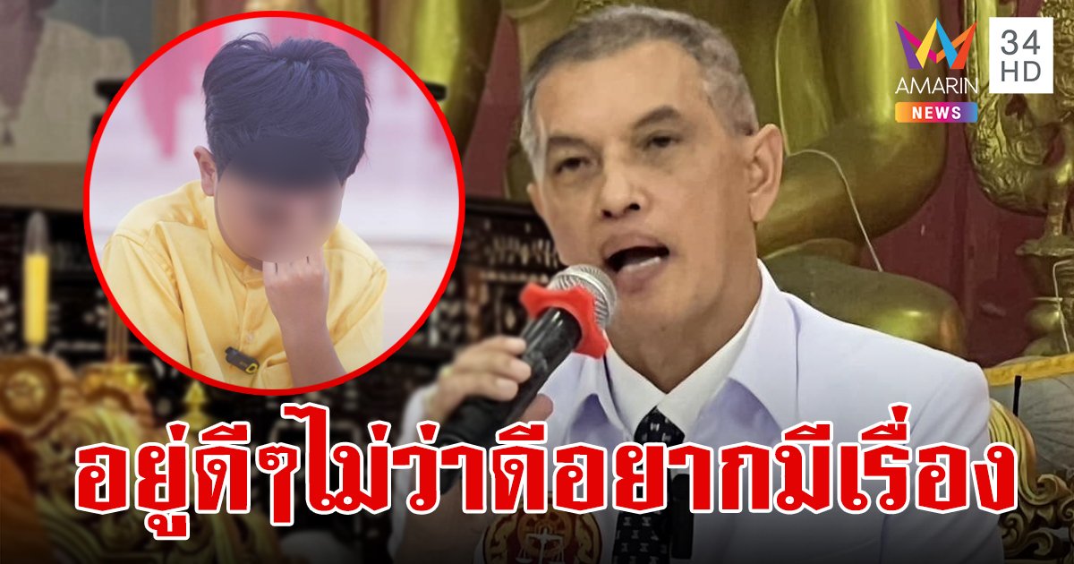 "ทนายอนันต์ชัย" ลุยจัดการลัทธิเชื่อมจิต ลั่น เดี๋ยวจัดให้ อยู่ดีๆไม่ว่าดี อยากมีเรื่อง