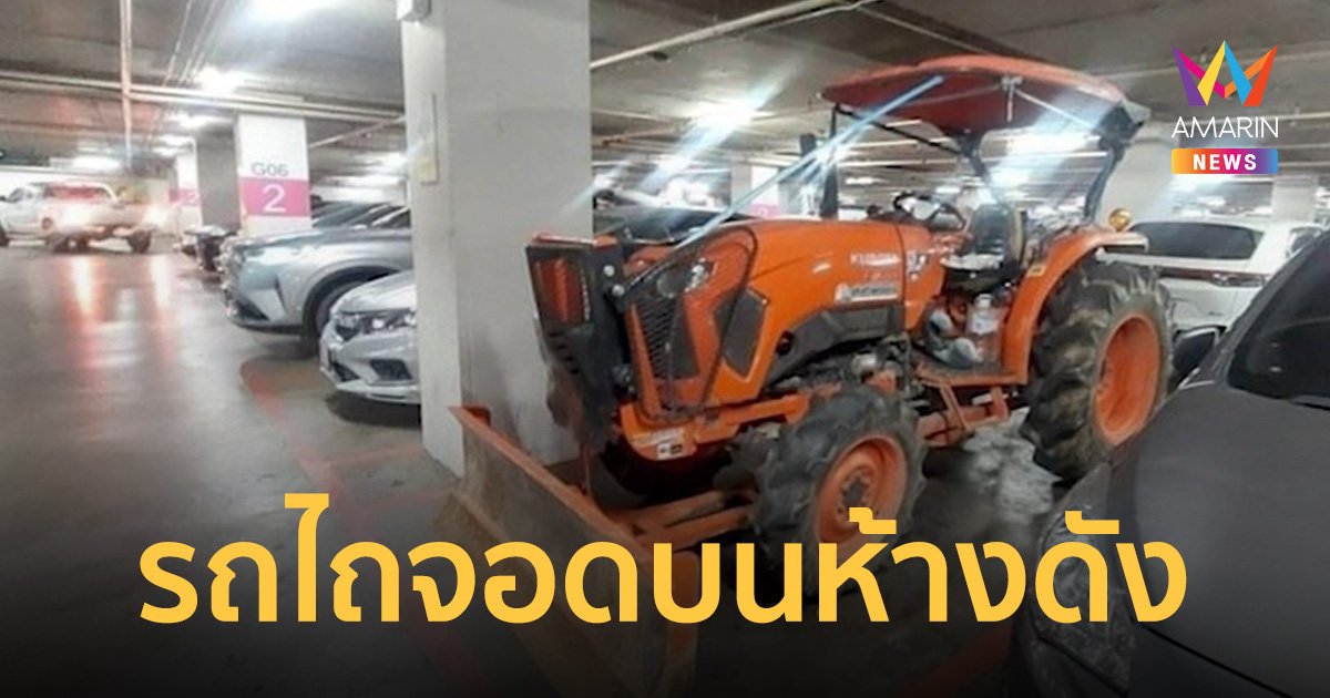 หนุ่มอุดรธานีขับรถไถขึ้นห้างดัง พลเมืองดีแจ้งญาติขับตามหาจนเจอ