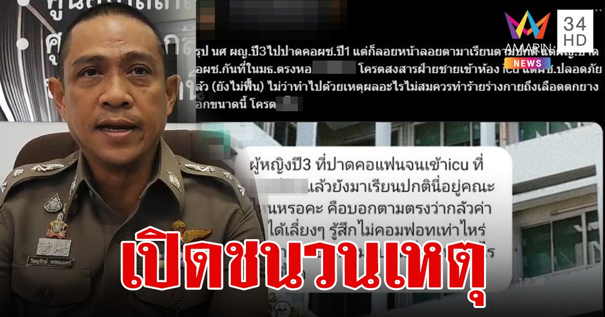 รวบแล้ว! นศ.สาว ปาดคอ นศ.ชาย เจ็บสาหัส ตร.เผยชนวนเหตุสะเทือนขวัญ