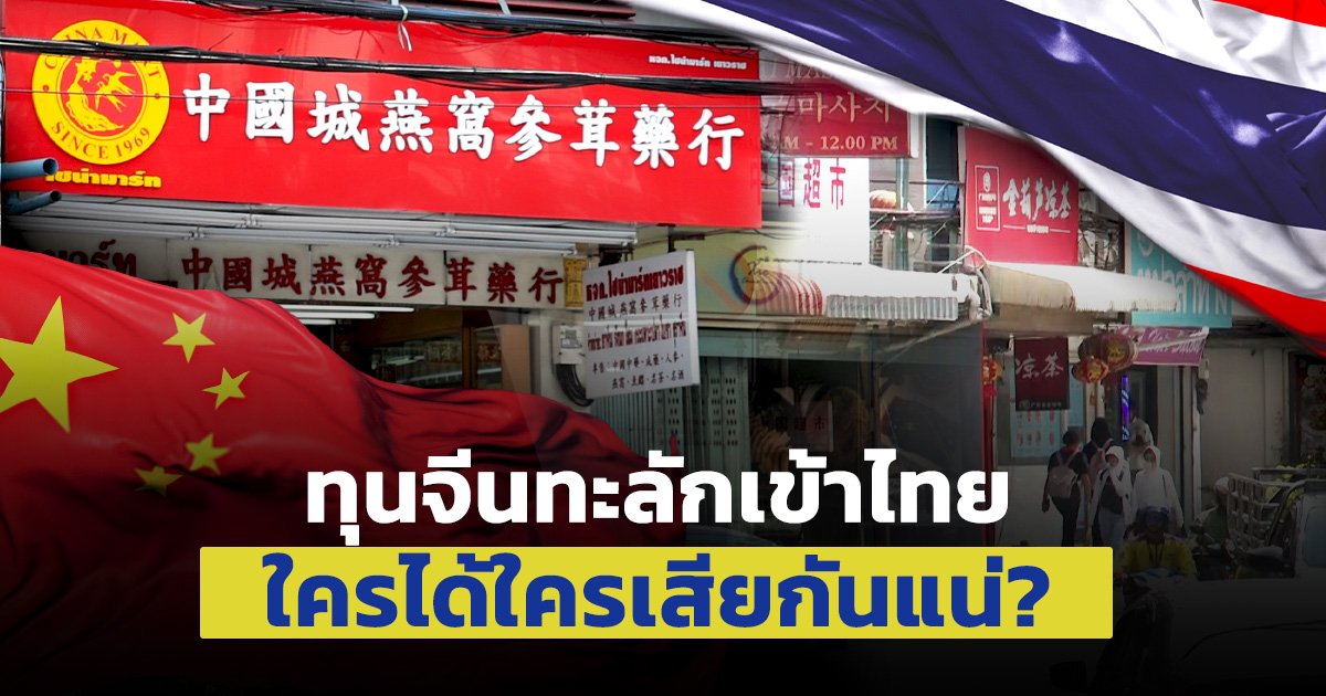 ทุนจีนทะลักเข้าไทย …ใครได้ใครเสียกันแน่?