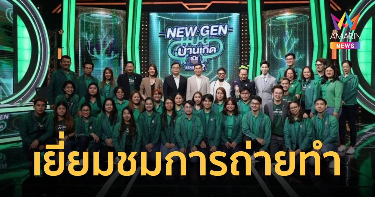 ผู้จัดการ ธ.ก.ส. เยี่ยมชมการถ่ายทำ Experiential Learning of Newgen Hug บ้านเกิด Season 2