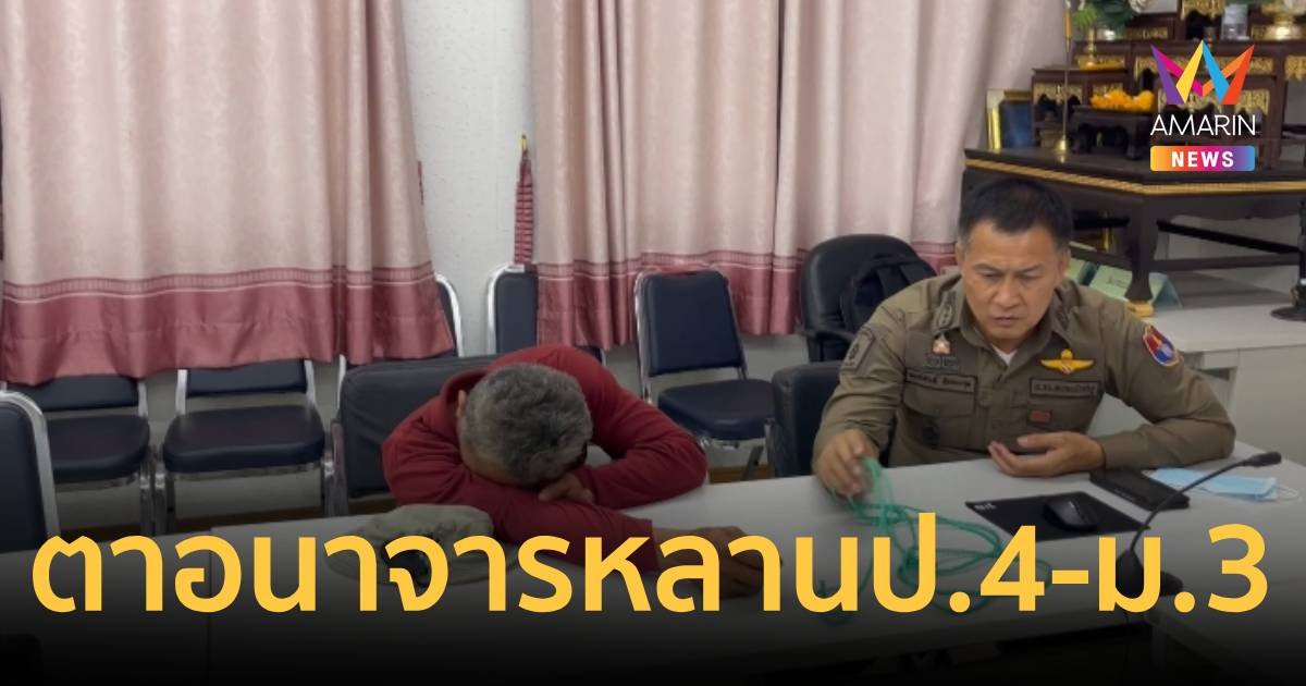 ตามอบตัวทำอนาจารจนหลานท้อง ตั้งแต่ ป.4-ม.3 เรื่องแดงเพราะเด็กคลอดลูกในห้องน้ำที่บ้าน