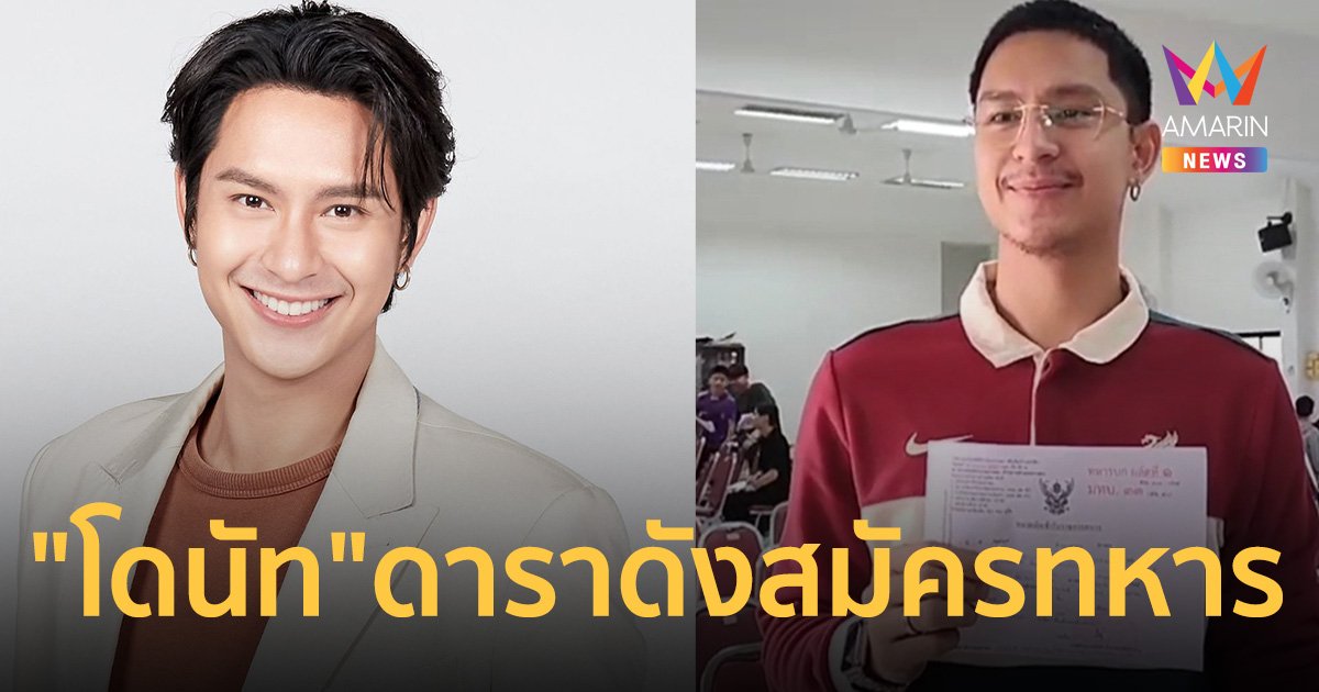"โดนัท" ดาราดังวิกหมอชิต แอ่นอกสมัคร ทหารเกณฑ์รับใช้ชาติ
