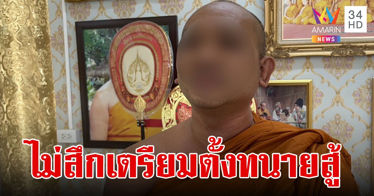 "อดีตเจ้าอาวาส"ลั่น ถูกกลั่นแกล้ง คลิปฉาวมีคนแอบถ่าย ขอปริวาสกรรมล้างความผิด