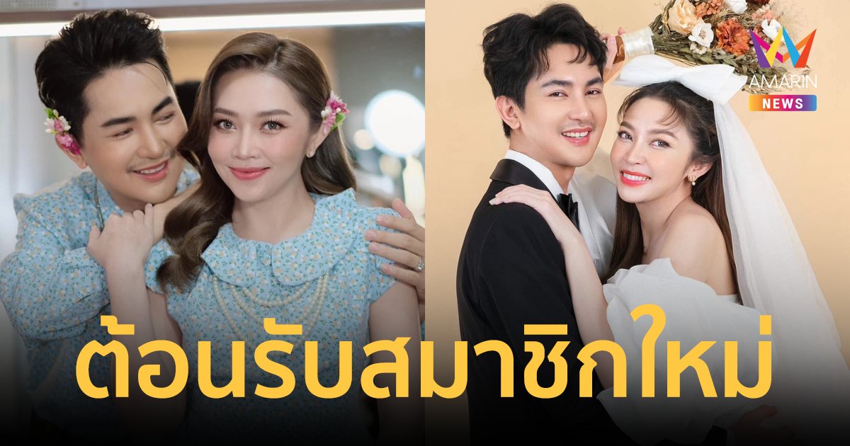 "บอย-แอน" ประกาศข่าวดี ต้อนรับสมาชิกใหม่ ลูกสาวฝาแฝด "น้องพลอย-น้องเพชร"