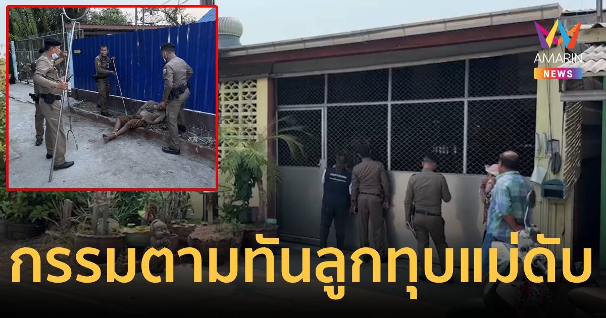 ลูกคลั่งยา! กระทืบแม่ดับ กรรมตามทันตัวเองช็อกหัวใจวายอยู่ในไอซียู