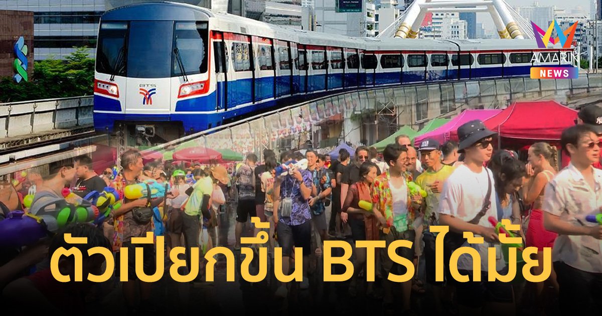 เช็กด่วน ขึ้นรถไฟฟ้าบีทีเอสช่วงสงกรานต์ มีข้อห้ามอะไรบ้าง