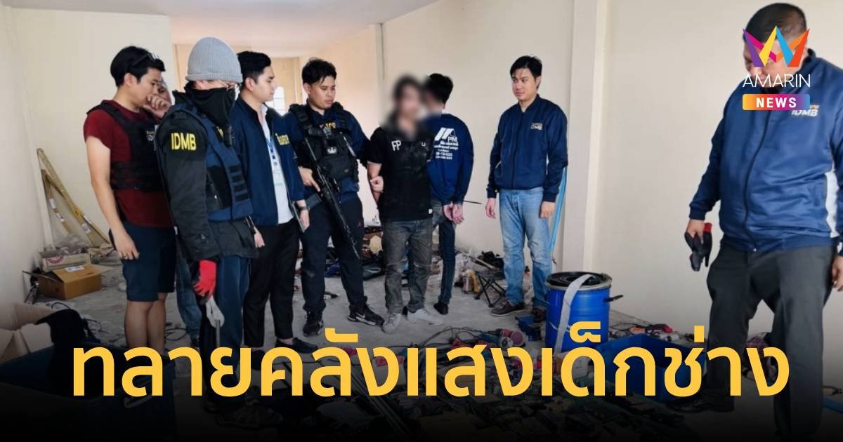 ทลายคลังแสงเด็กช่าง ยึดปืน 28 กระบอก รับทำส่งขายนับพันแล้ว   