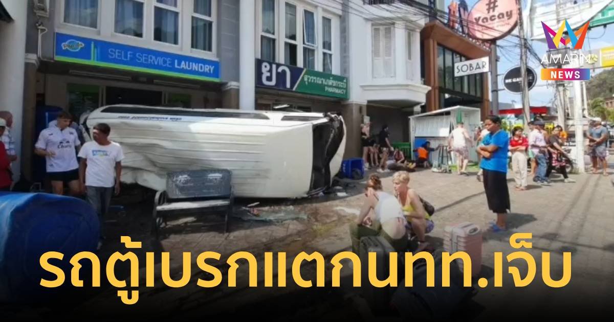 รถตู้โดยสารเบรกแตก ชนรถส่งน้ำแข็งพลิกคว่ำ นักทท.ต่างชาติ-ไทย เจ็บระนาว
