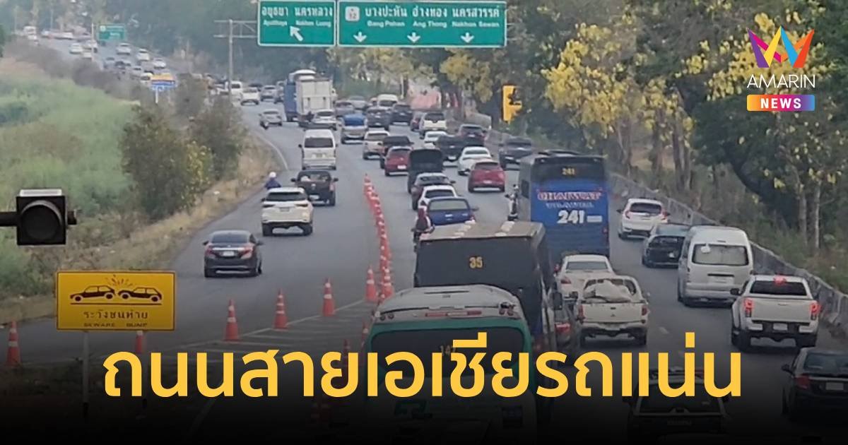 การจราจรสายเอเชียรถเริ่มหนาแน่น เคลื่อนตัวดีสลับหยุดนิ่ง