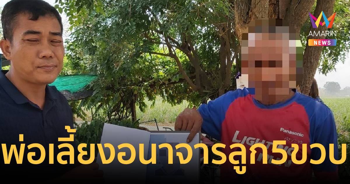 พ่อเลี้ยงข่มขืนลูกวัย 5 ขวบ น้าร้องปวีณาให้ช่วยเพราะแม่ก็รู้เห็น