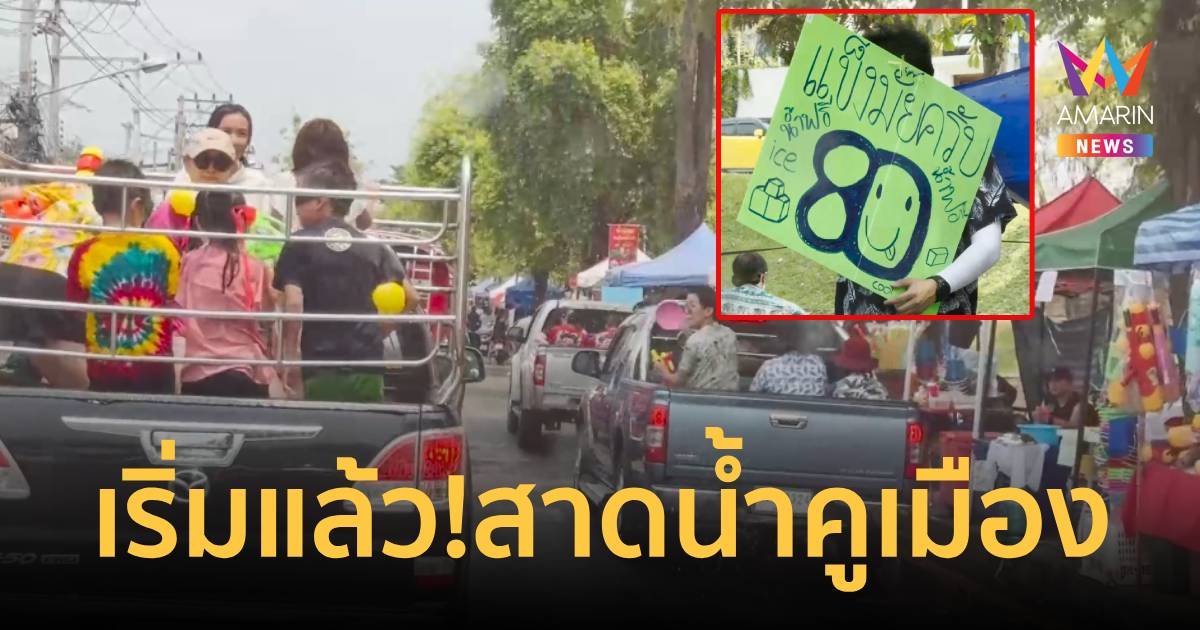 เริ่มแล้ว! เล่นสาดน้ำสงกรานต์เย็นชุ่มฉ่ำรอบคูเมืองเชียงใหม่