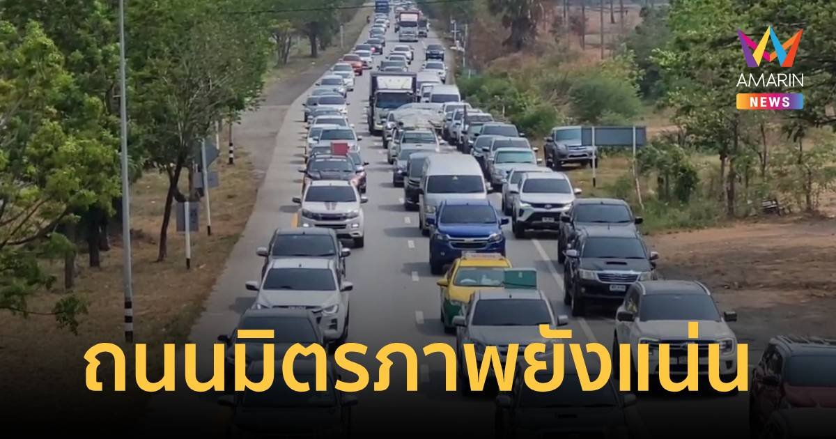 รถติดสะสม ถนนมิตรภาพขาออกโคราชมุ่งหน้าภาคอีสานยังแน่น