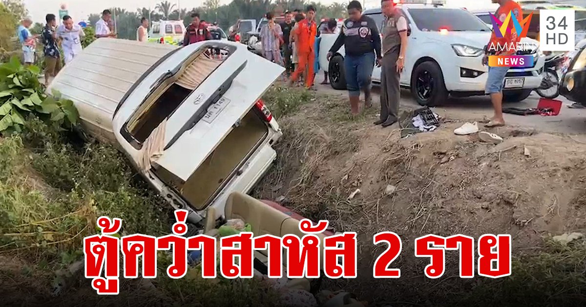 รถตู้เข้ากรุงเทพฯ เสียหลักพลิกคว่ำตกข้างทาง คนขับ-ผู้โดยสาร บาดเจ็บ 7 คน สาหัส 2 คาดหลับใน