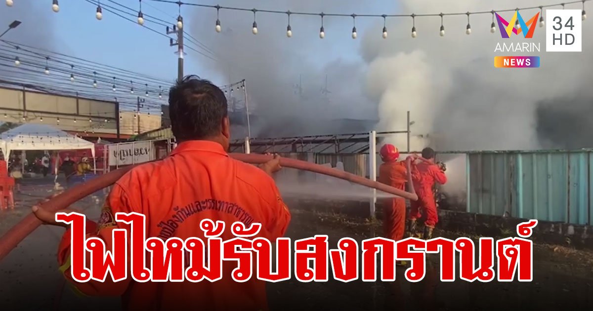ระทึก! ไฟไหม้หาดใหญ่รับสงกรานต์ โชคดีไม่มีคนเจ็บ คาดไฟฟ้าลัดวงจร