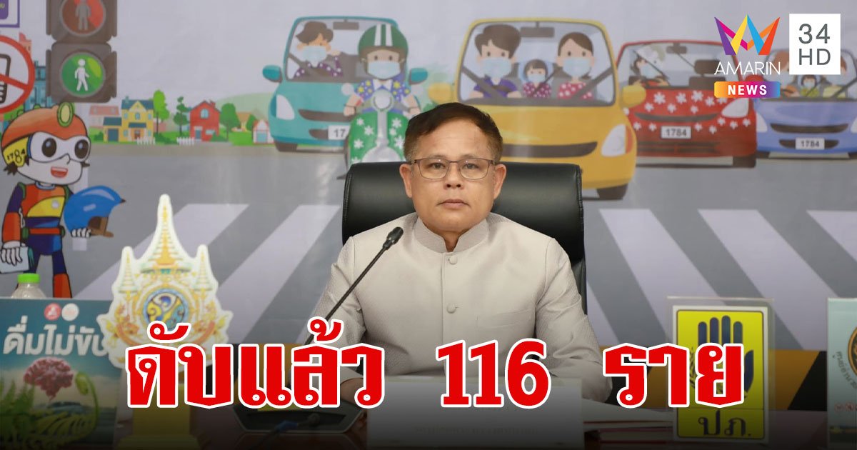 7 วันอันตรายสงกรานต์ 2567 เจ็บเพิ่ม 392 ราย ตายสะสม 116 ศพ!