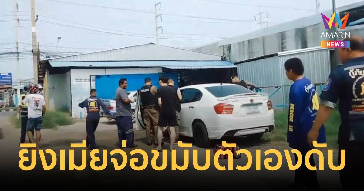 ผัวยิงเมียสาหัส กลัวความผิดจ่อขมับยิงตัวเองตาย