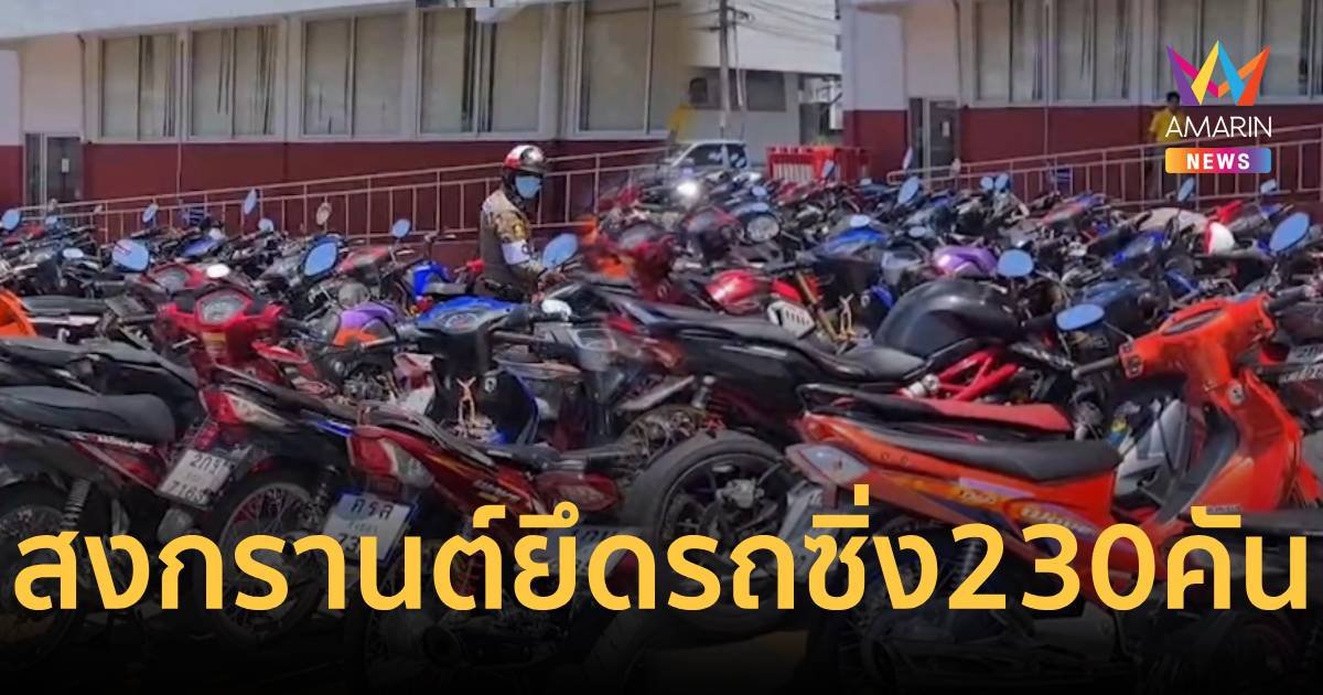 สงกรานต์จบโรงพักหาดใหญ่ยังไม่จบ ยึดรถจักรยานยนต์ แต่งซิ่งได้ 230 คัน