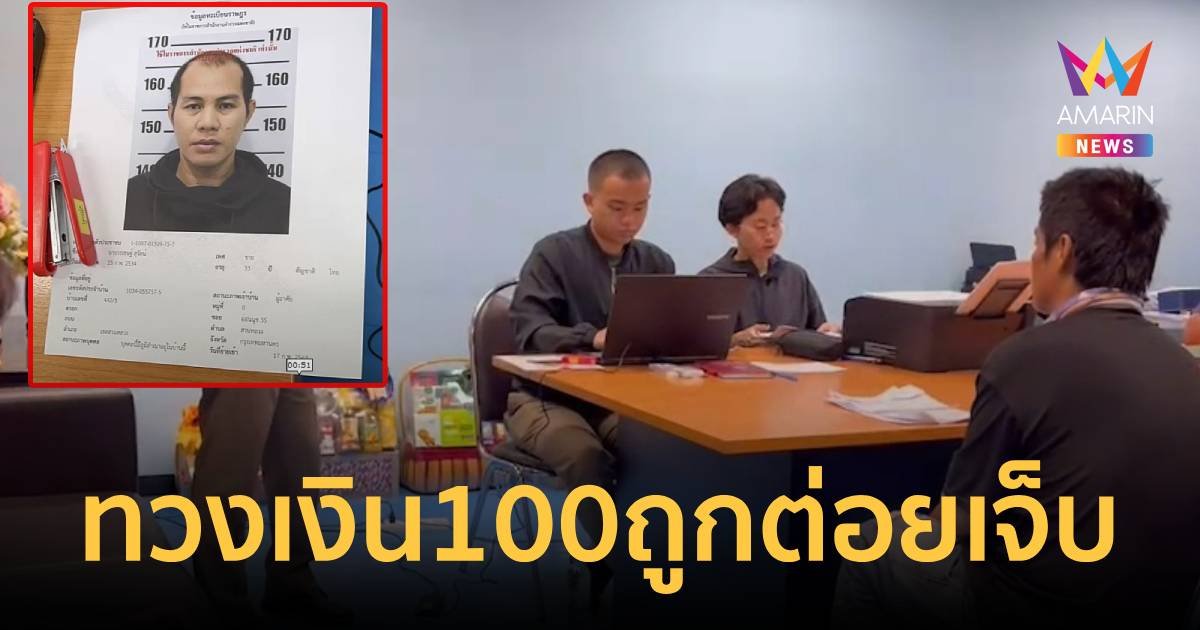 วินขาพิการถูกหนุ่งพลังใบ ซ้อมหลังทวงเงิน 100 บาท