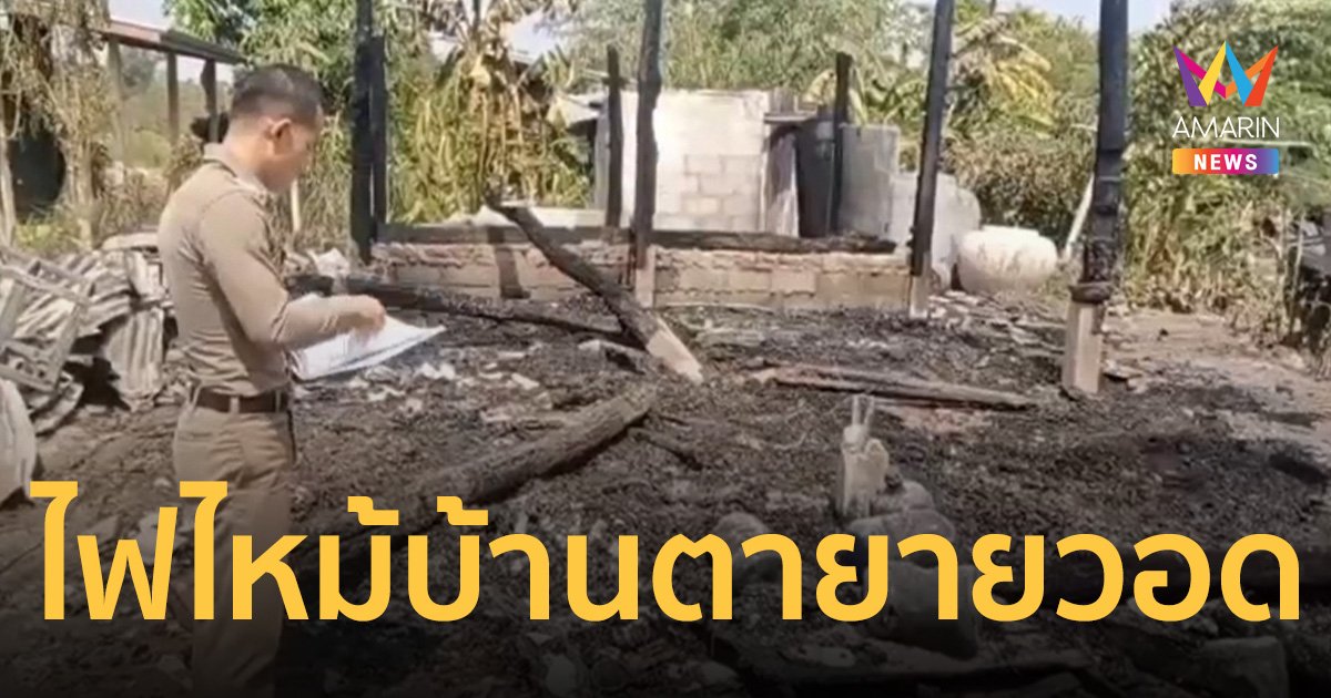 สองตายายน้ำตานอง ไฟไหม้บ้านวอด ทรัพย์สินเก็บมาชั่วชีวิตหายไปในพริบตา