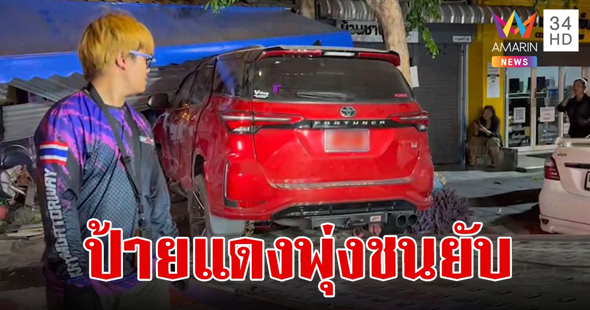 ฟอร์จูนเนอร์ป้ายแดงพุ่งชนเก๋ง ปีนข้ามชนประตูรั้ว ทะลุเข้าตัวบ้าน พังยับทั้งรถทั้งบ้าน