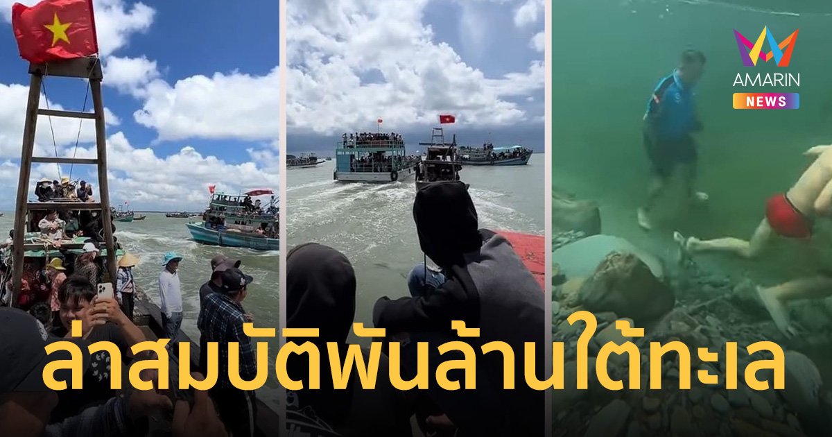 ระดมทีมออกล่าขุมทรัพย์พันล้านใต้ทะเล ของ เจือง มี ลาน มหาเศรษฐีเวียดนาม