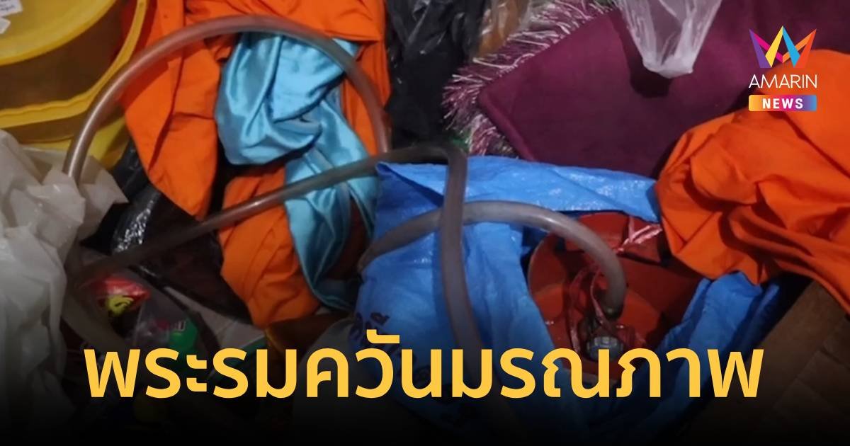 พระเปิดแก๊สต่อสายยางเอาถุงคลุมหัวรมตัวเองมรณภาพคากุฎิ คาดป่วยซึมเศร้า