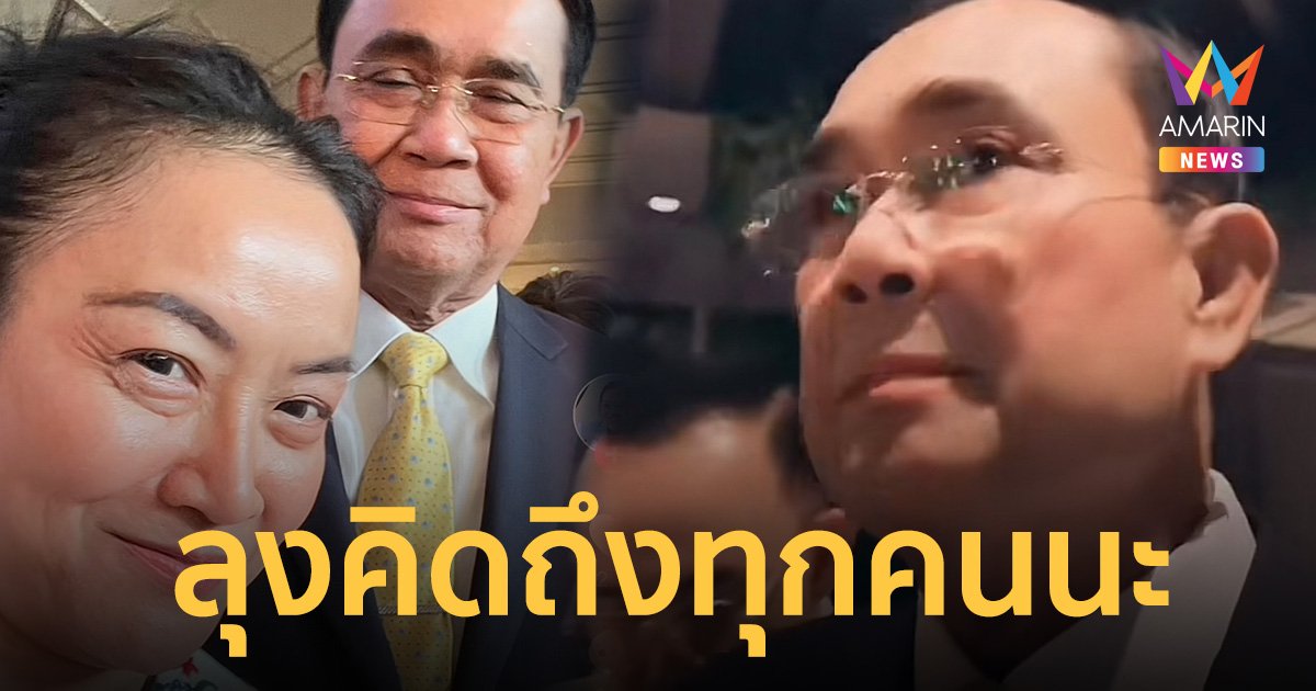 “บิ๊กตู่” ยิ้มร่า บอกคิดถึงทุกคน แฟนคลับตะโกนบอกรักไม่แผ่ว