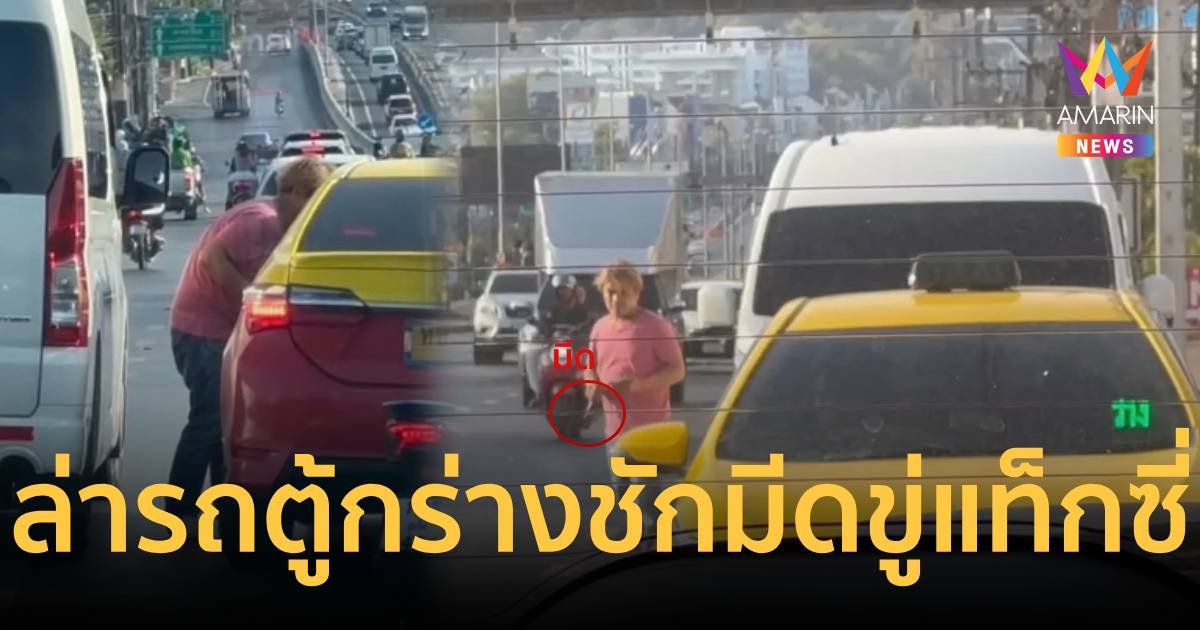 ล่ารถตู้หัวร้อน คว้ามีขู่แท็กซี่กลางถนน