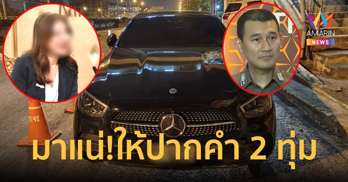 มาแน่! อดีตผู้บริหารสาวบริษัทดังถีบหน้า รอง ผกก. นัดให้ปากคำ 2 ทุ่ม