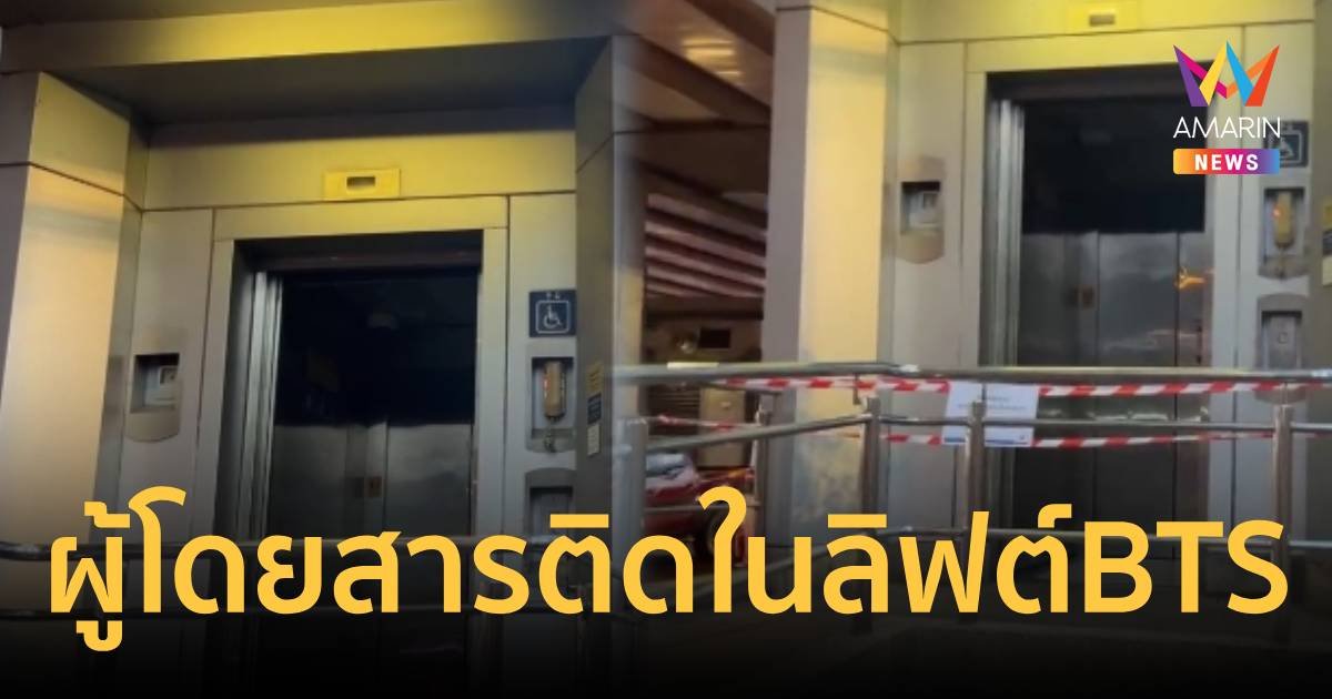 ผู้โดยสารติดในลิฟต์ สถานี BTS แบริ่ง กู้ภัยเร่งช่วยเหลือ