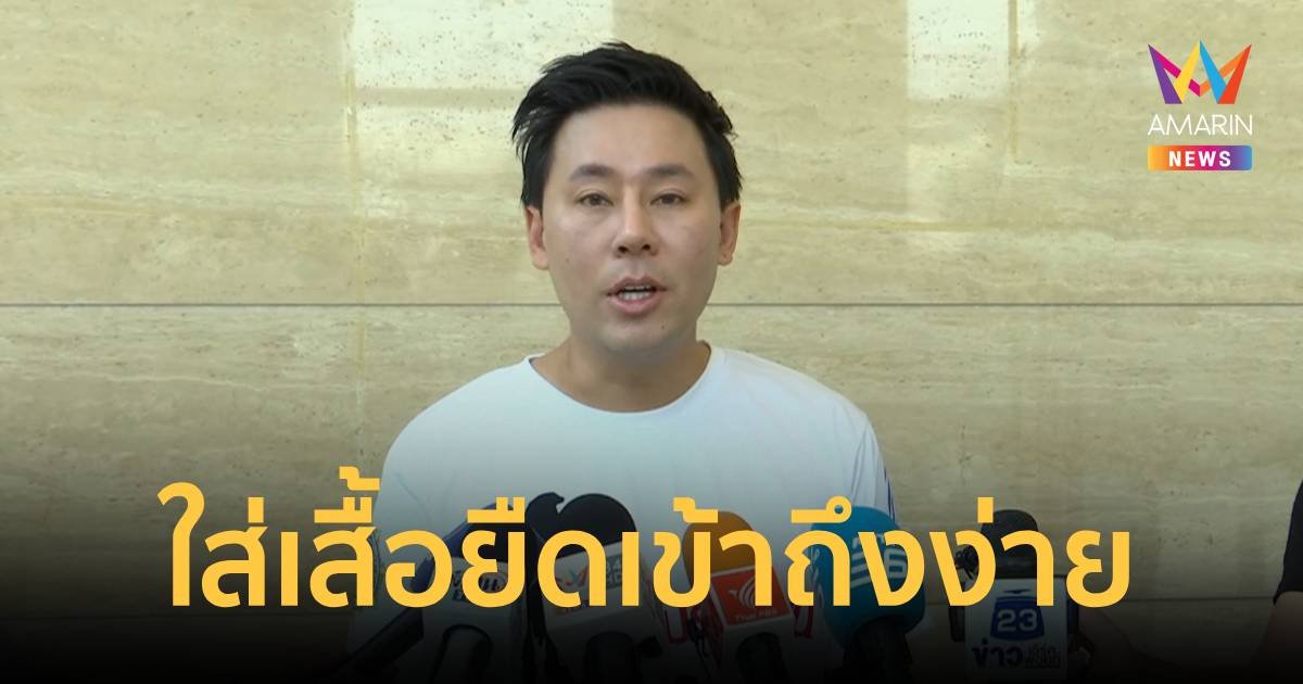 “ทนายตั้ม” แจงใส่เสื้อยืด เพราะอยากเปลี่ยนภาพลักษณ์ทนาย