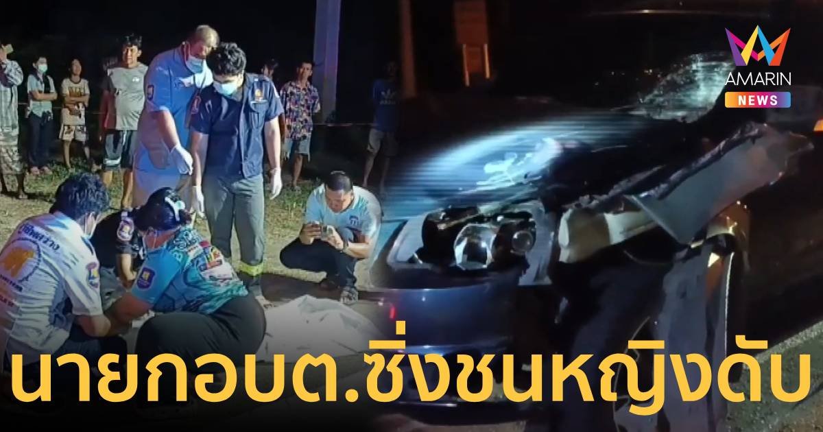 สลด!นายกอบต.ตีนผีซิ่งชนหญิงข้ามถนนเสียชีวิต