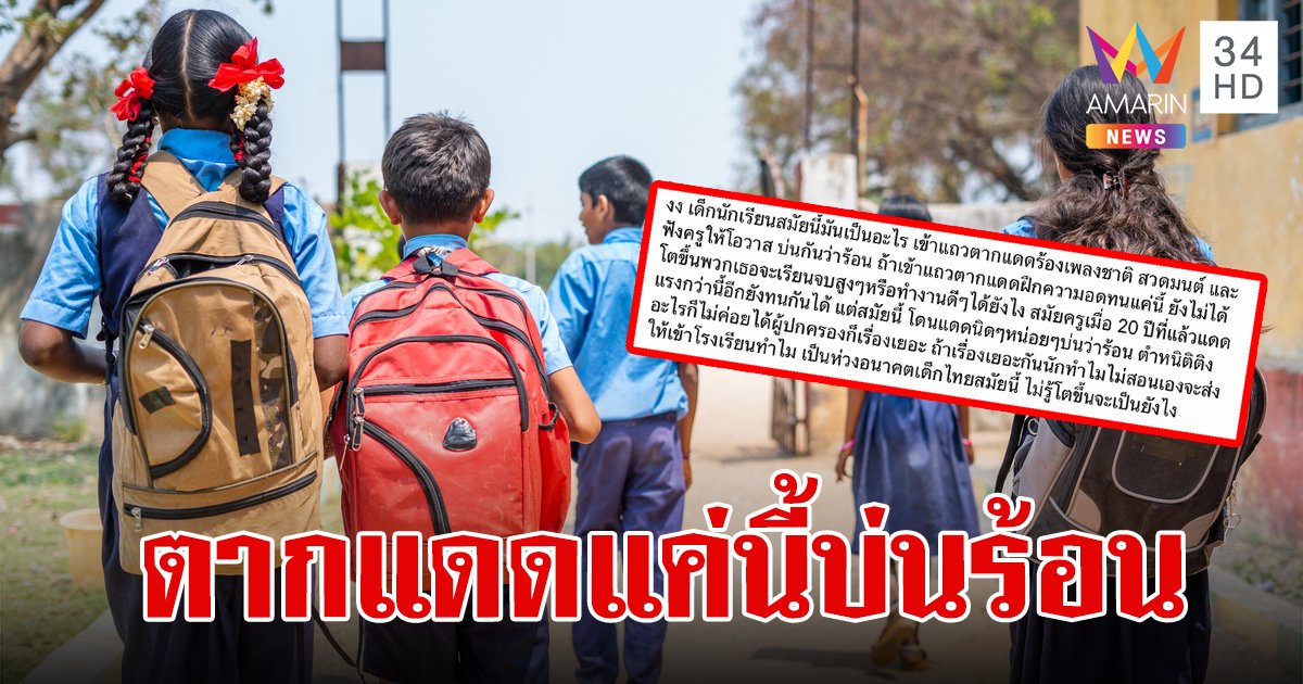 ไม่ทน!ครูฟาดนร.สมัยนี้ตากแดดบ่นร้อน ตำหนิก็ไม่ได้ ซัดผู้ปกครองเรื่องเยอะทำไมไม่สอนเอง