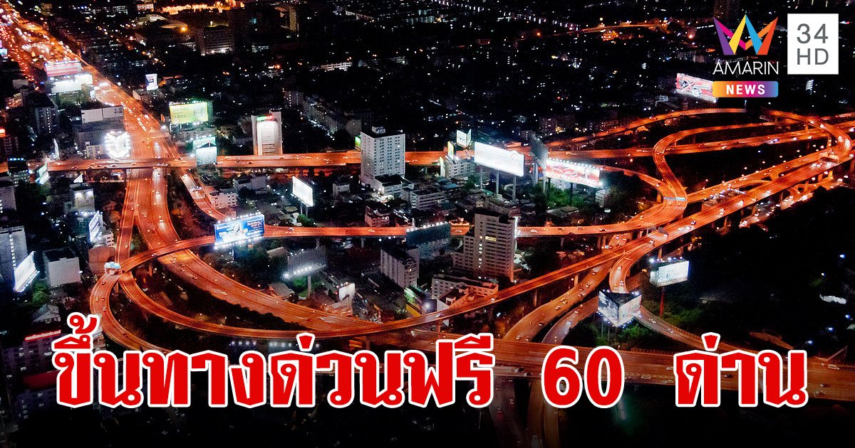 เช็กเลย! 4 พ.ค. 67 ขึ้นทางด่วนฟรี 3 สายทาง 60 ด่าน