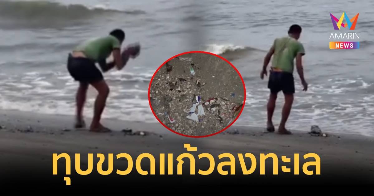 หวาดเสียว หนุ่มทุบขวดแก้วลงทะเล