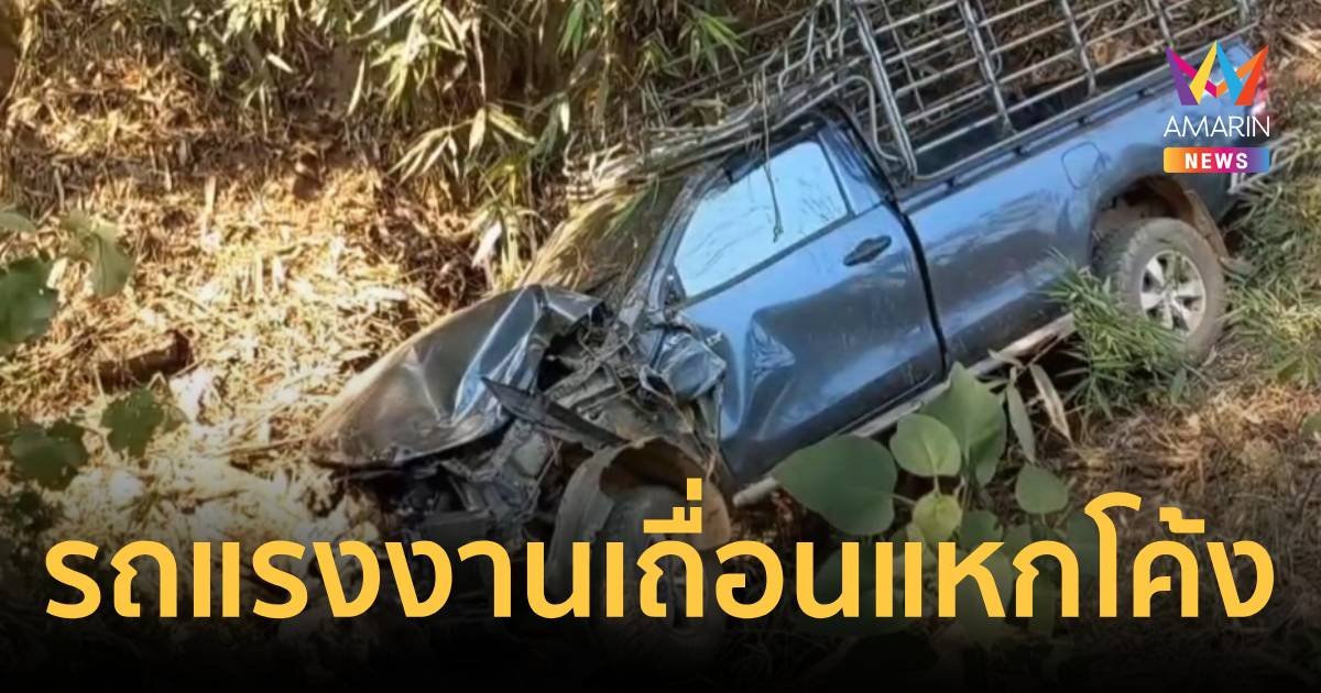 กระบะขนแรงงานเถื่อนเจอโค้งปราบเซียนเทกระจาดเจ็บ 12