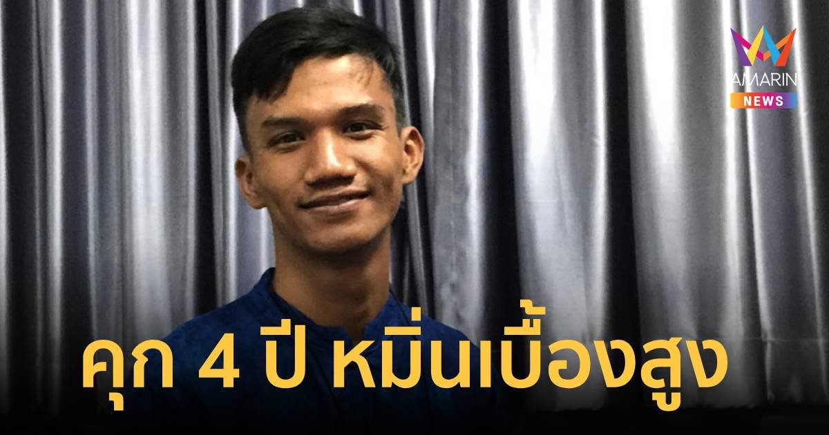 ศาลอาญาสั่งจำคุก  ไมค์ ภาณุพงศ์ 4 ปี โพสต์หมิ่นสถาบันฯ