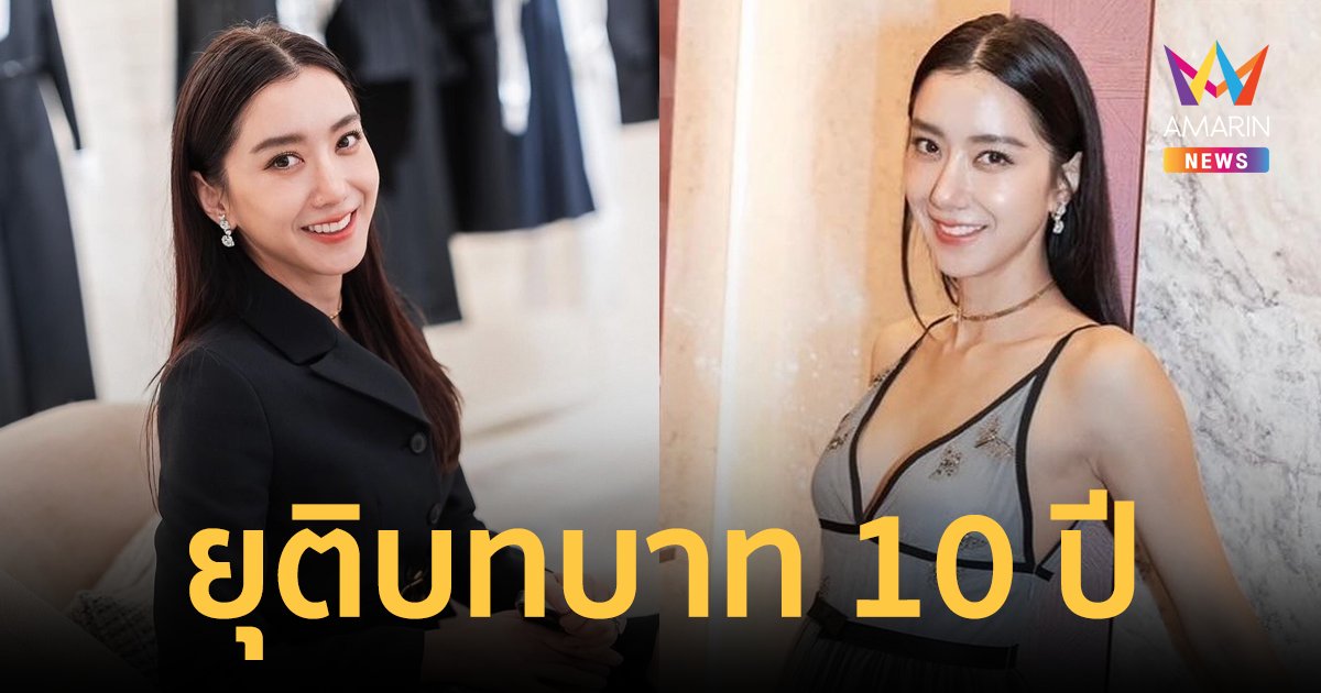 "ไอซ์ อภิษฎา" ประกาศยุติบทบาทธุรกิจ ขอบคุณตลอดระยะเวลา 10 ปี