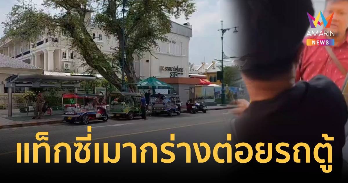 แท็กซี่เมากร่าง ต่อยคนขับรถตู้ ฉุนขับรถช้า