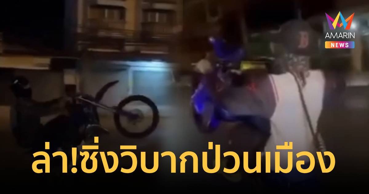 ล่า!หนุ่มซิ่งวิบากป่วนเมือง ท่อดัง-ขี่เร็ว  เย้ยกฎหมาย