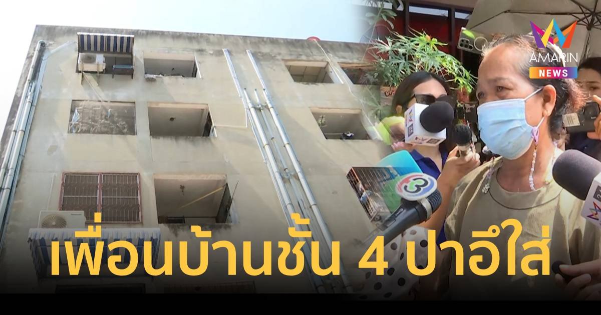 ป้า ร้องเจอเพื่อนบ้านปาอึใส่บ้านหลายครั้ง ต้องอยู่อย่างหวาดระแวง